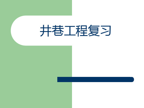 井巷工程复习(S)教材