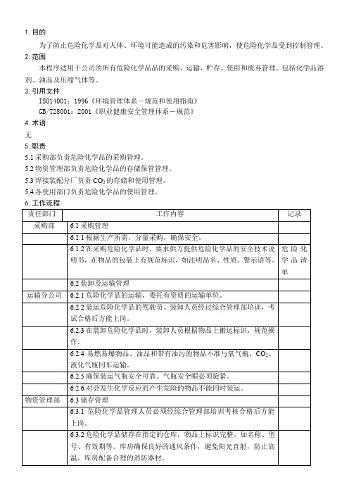 化学危险品管理程序DFCPQEOMS-56