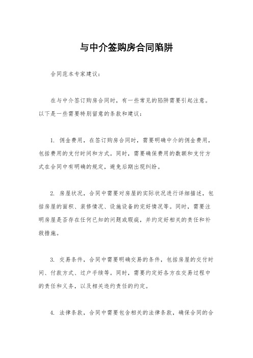 与中介签购房合同陷阱