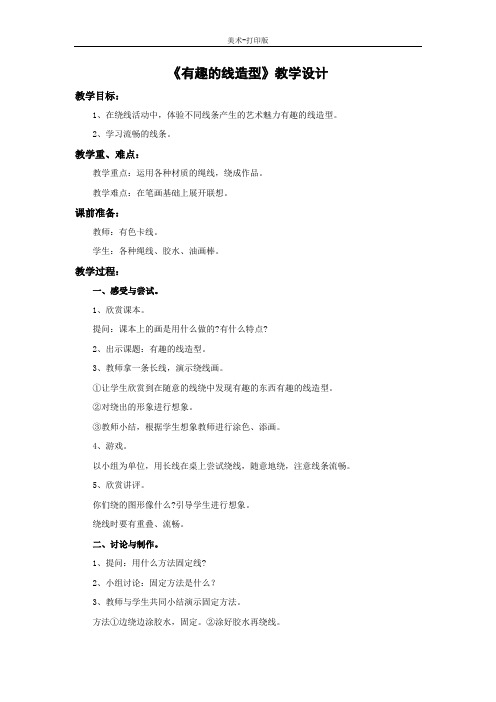 湘美版-美术-四年级下册-《有趣的线造型》教学设计