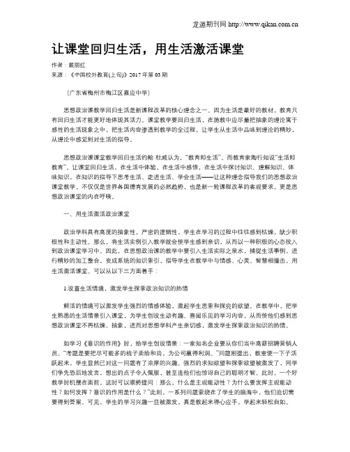 让课堂回归生活,用生活激活课堂