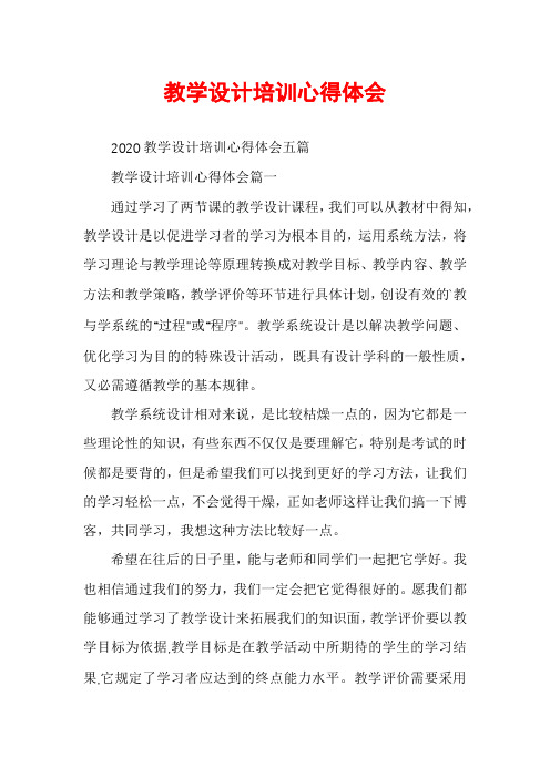 教学设计培训心得体会