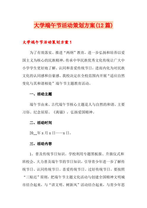 大学端午节活动策划方案(12篇)