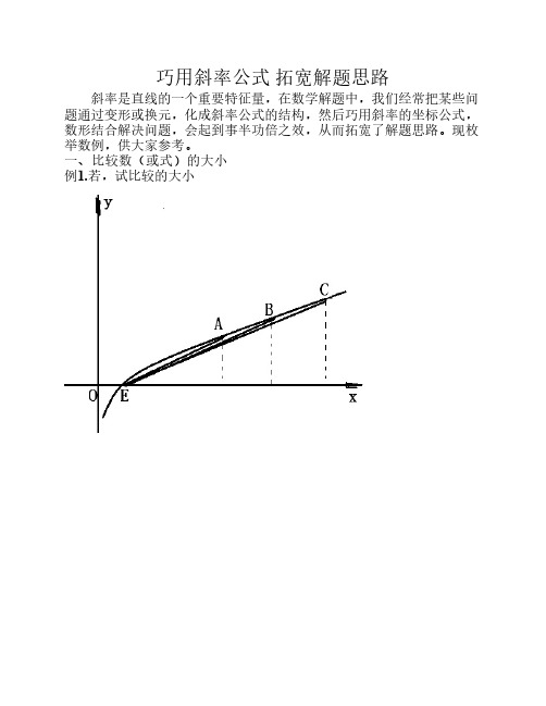 巧用斜率公式 拓宽解题思路