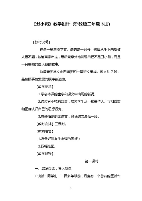 《丑小鸭》教学设计 (鄂教版二年级下册)_7