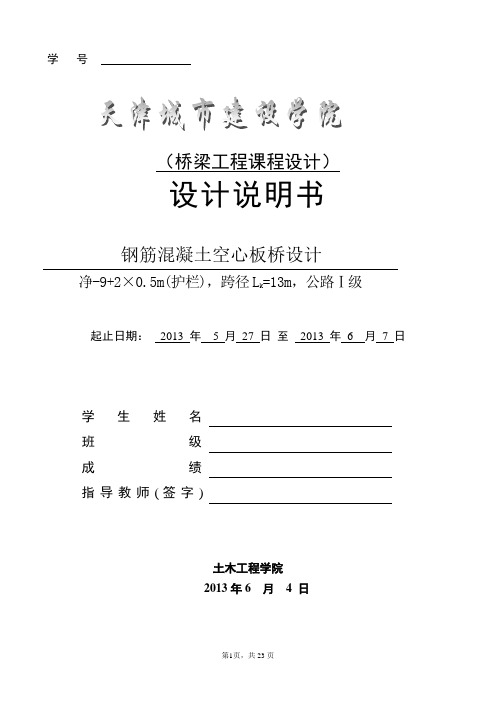 钢筋混凝土空心板桥设计 净-9+2×0.5m(护栏),跨径Lk=13m,公路级