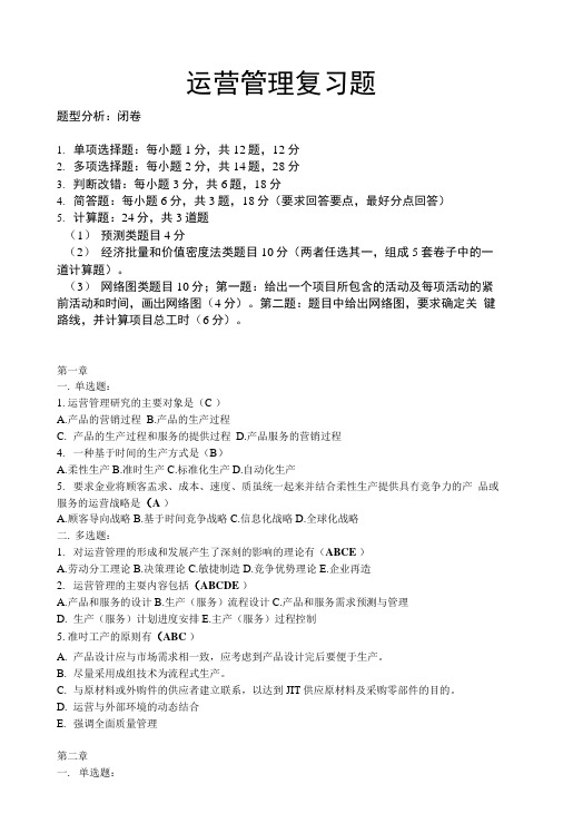 运营管理复习题.docx