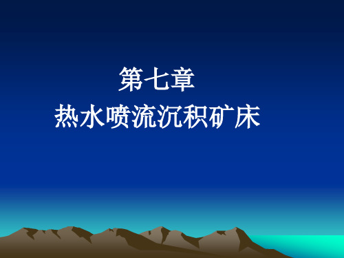矿床学课件——第七章   热水喷流沉积矿床