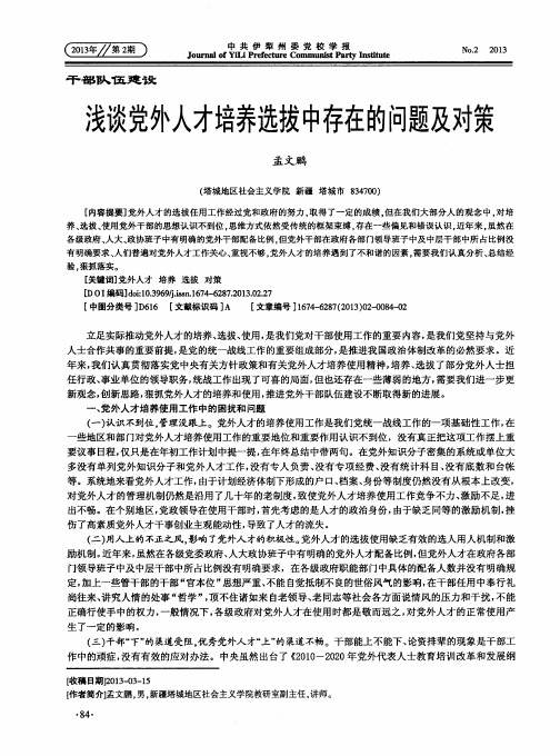 浅谈党外人才培养选拔中存在的问题及对策