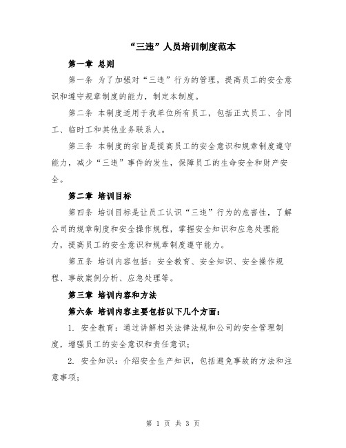 “三违”人员培训制度范本
