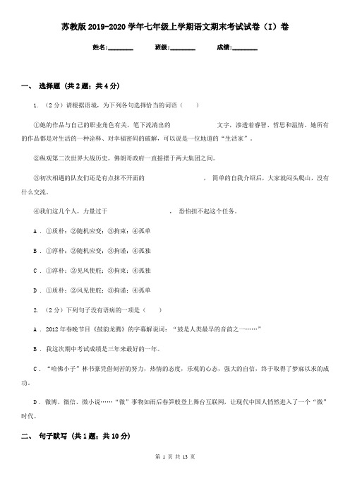 苏教版2019-2020学年七年级上学期语文期末考试试卷(I)卷