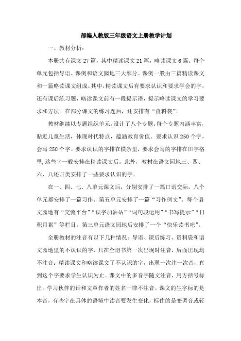 更新部编人教版三年级语文上册教学计划含教学进度表--【精编版】 