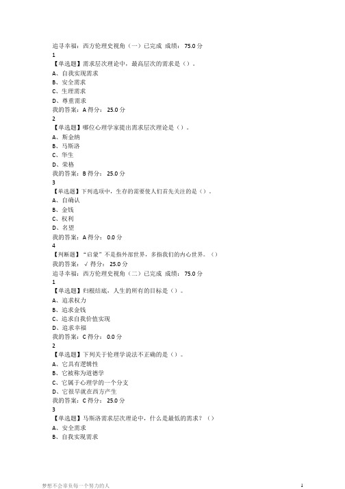 尔雅追求幸福：西方伦理史视角满分答案