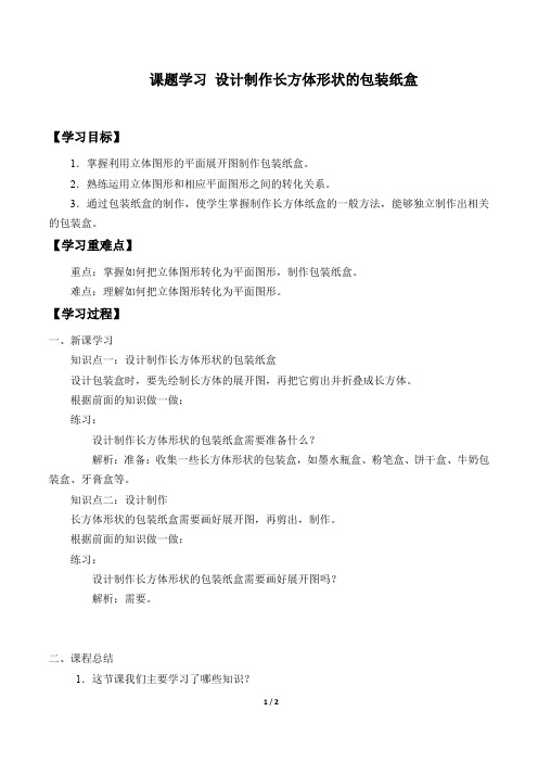 人教版五四学制数学六年级下册：9.4 课题学习 设计制作长方体形状的包装纸盒  学案