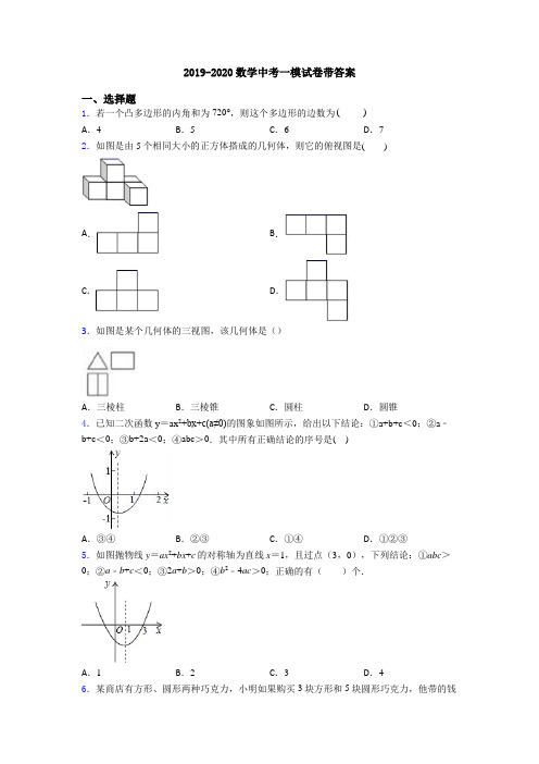 2019-2020数学中考一模试卷带答案