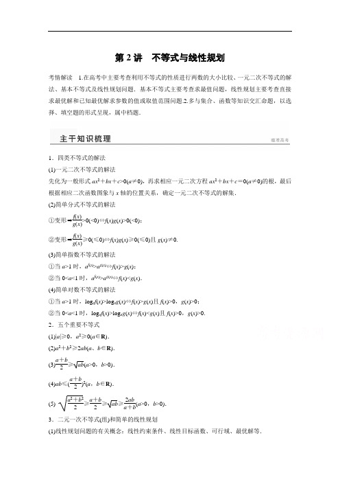 高考数学(理)二轮专题练习【专题1】(2)不等式与线性规划(含答案)