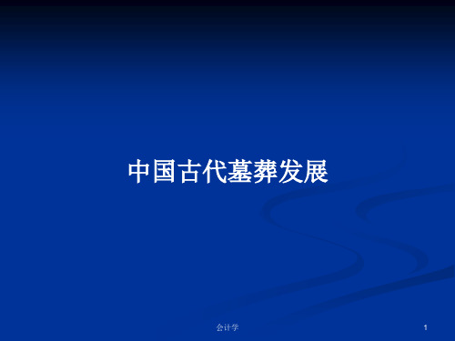 中国古代墓葬发展PPT学习教案