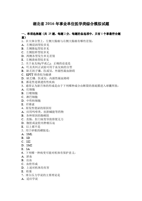 湖北省2016年事业单位医学类综合模拟试题