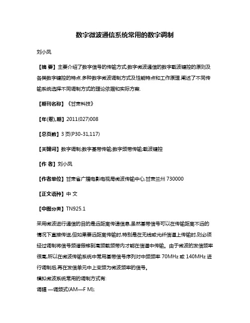 数字微波通信系统常用的数字调制