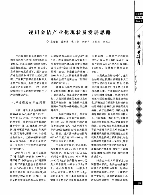 遂川金桔产业化现状及发展思路