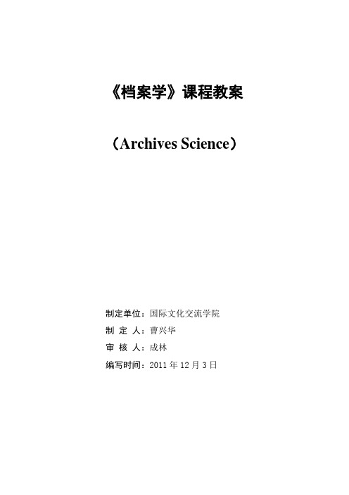 《档案学》教案