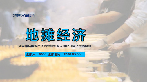 简约蓝色卡通风地摊经济销售技巧专题讲课PPT模板