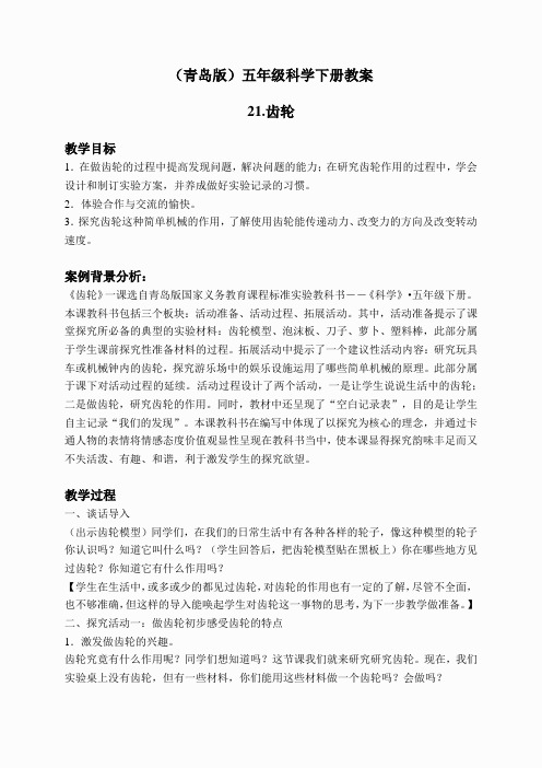 青岛小学科学五下《21.齿轮》word教案 (5)