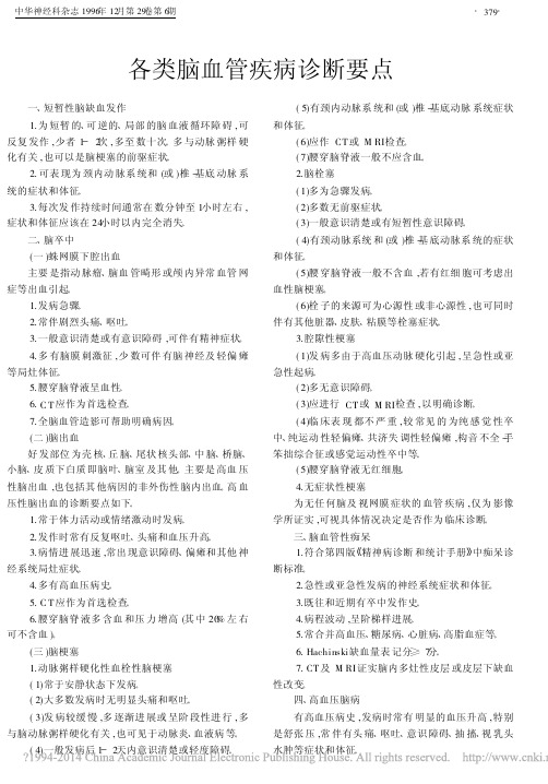 各类脑血管疾病诊断要点