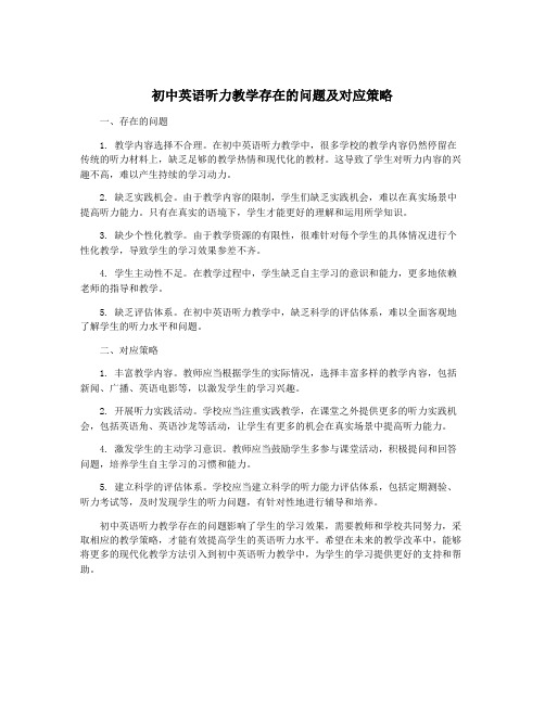 初中英语听力教学存在的问题及对应策略