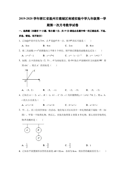 2019-2020学年浙江省温州市鹿城区南浦实验中学九年级(上)第一次月考数学试卷(解析版)