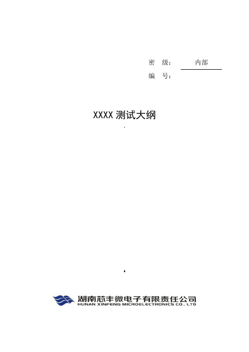 测试大纲模板