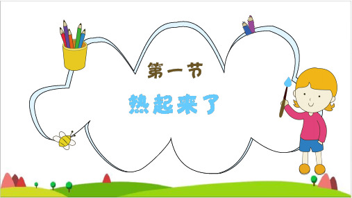 五年级下册科学课件-2.1热起来了 教科版 (共12张PPT)