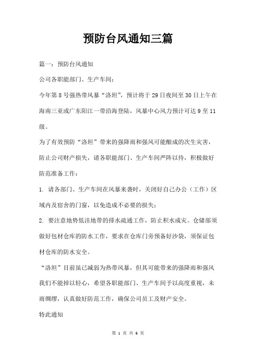 预防台风通知三篇
