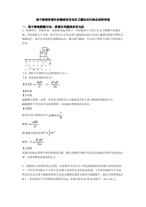 高中物理质谱仪和磁流体发电机习题知识归纳总结附答案