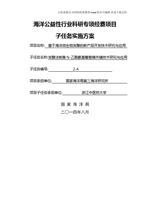 子任务4实施方案—浙江中医药大学—发酵法制备N乙酰氨基葡萄糖关键技术研究与应用