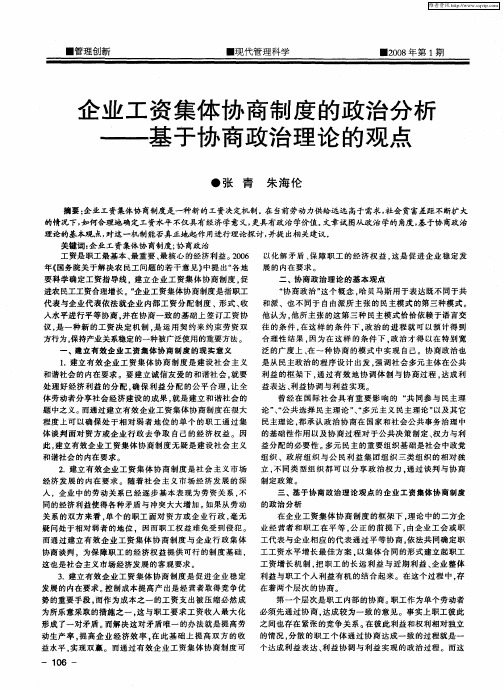 企业工资集体协商制度的政治分析——基于协商政治理论的观点