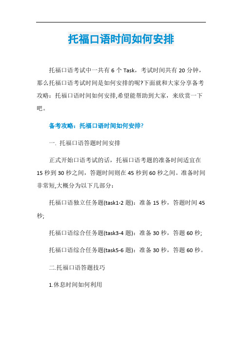 托福口语时间如何安排