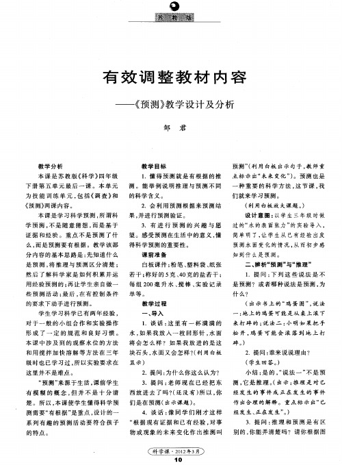 有效调整教材内容——《预测》教学设计及分析