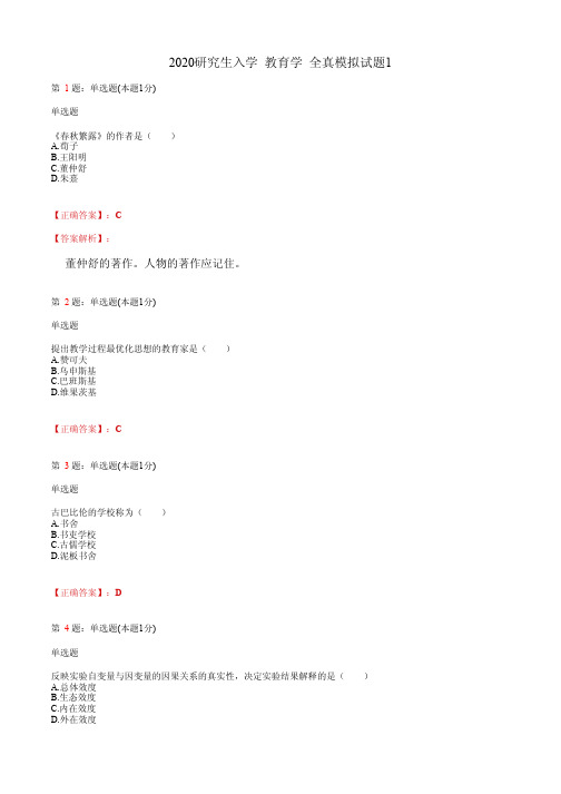 2020研究生入学  教育学 全真模拟试题1(含答案及解析)