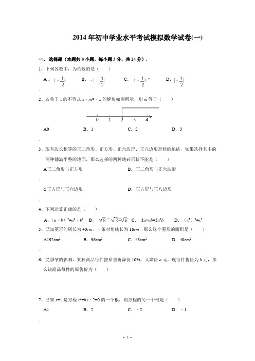 2014年初中学业水平考试模拟数学试卷(一)及答案