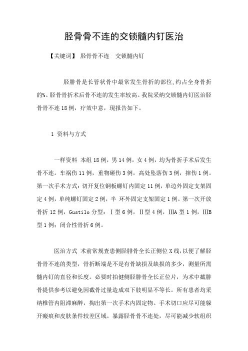 胫骨骨不连的交锁髓内钉医治