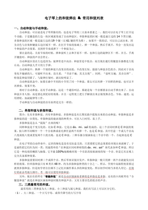 电子琴上的和弦弹法 常用和弦列表 