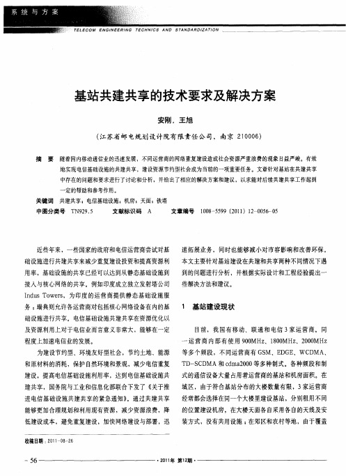 基站共建共享的技术要求及解决方案