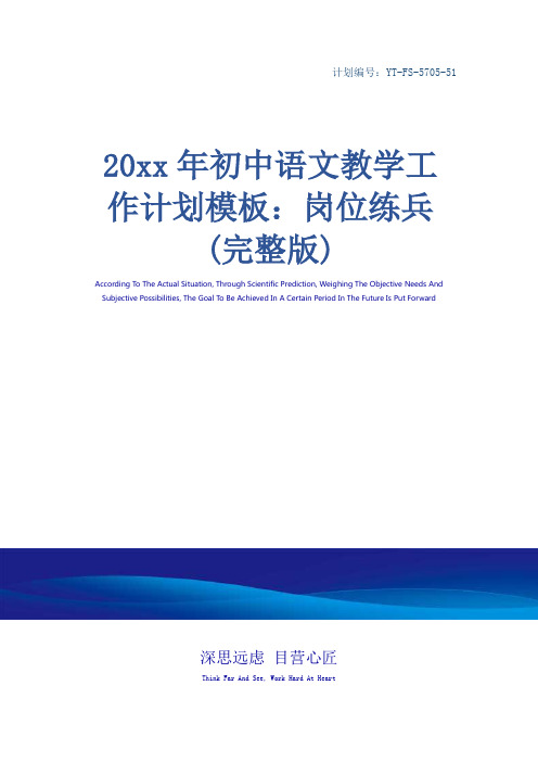 20xx年初中语文教学工作计划模板：岗位练兵(完整版)