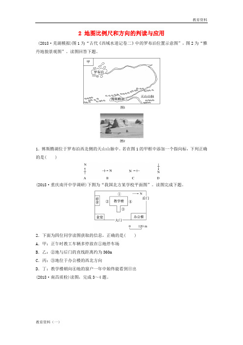 2019版高考地理一轮复习 专题一 地球与地图 高频考点2 地图比例尺和方向的判读与应用练习