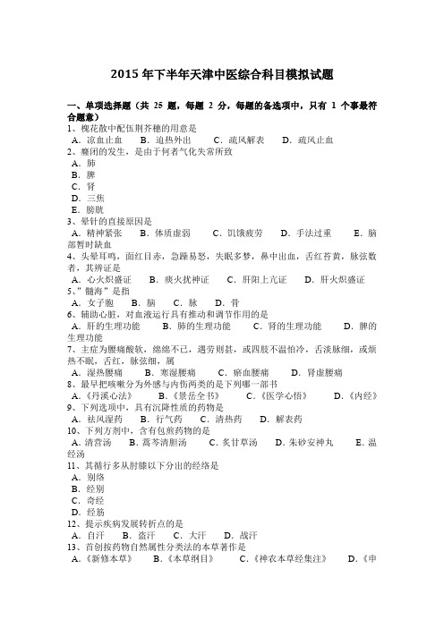 2015年下半年天津中医综合科目模拟试题