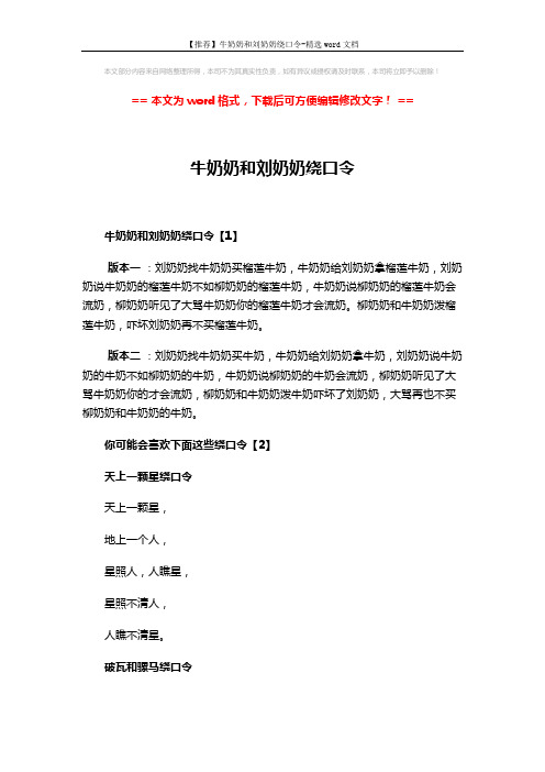 【推荐】牛奶奶和刘奶奶绕口令-精选word文档 (3页)
