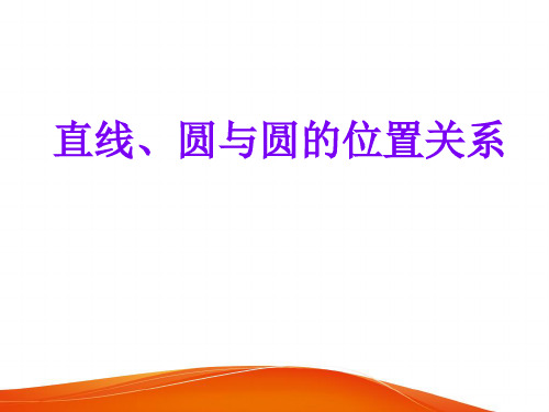 《直线、圆与圆的位置关系》课件