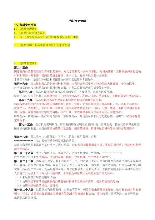 包材变更管理法规、重点
