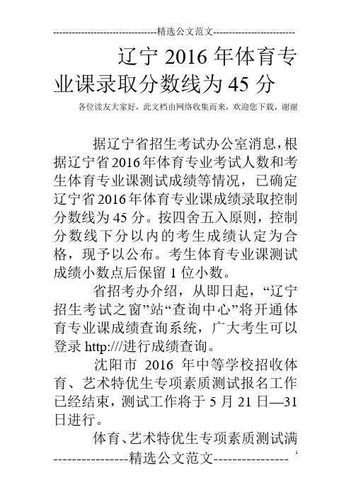 辽宁2016年体育专业课录取分数线为45分 